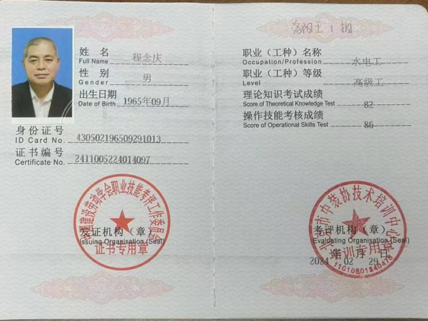 高級(jí)水電工證書